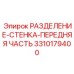 3310179400 РАЗДЕЛЕНИЕ-СТЕНКА-ПЕРЕДНЯЯ ЧАСТЬ Epiroc