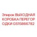 GS15866782 ВЫХОДНАЯ КОРОБКА ПЕРЕГОРОДКИ Epiroc