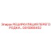 GS15866452 РЕЦИРКУЛЯЦИЯ ПЕРЕГОРОДКИ Epiroc