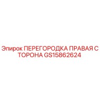 GS15862624 ПЕРЕГОРОДКА ПРАВАЯ СТОРОНА Epiroc