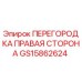 GS15862624 ПЕРЕГОРОДКА ПРАВАЯ СТОРОНА Epiroc