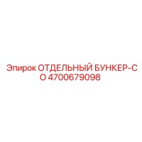 4700679098 ОТДЕЛЬНЫЙ БУНКЕР-CO Epiroc