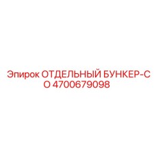 4700679098 ОТДЕЛЬНЫЙ БУНКЕР-CO Epiroc