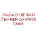 4700679098 ОТДЕЛЬНЫЙ БУНКЕР-CO Epiroc