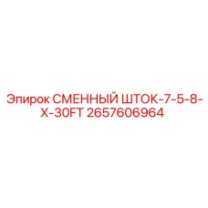 Фото сменного штока 2657606964 диаметром 7.5/8 дюймов