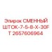 Фото сменного штока 2657606964 диаметром 7.5/8 дюймов