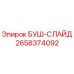 2658374092 БУШ-СЛАЙД Epiroc