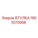 Оригинальная втулка Epiroc артикул 1901070958