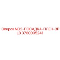 3760005241 NO2-ПОСАДКА-ПЛЕЧ-3PLB - Epiroc