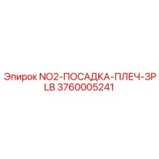 3760005241 NO2-ПОСАДКА-ПЛЕЧ-3PLB - Epiroc