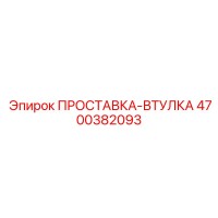 4700382093 ПРОСТАВКА-ВТУЛКА (Epiroc)