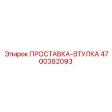 4700382093 ПРОСТАВКА-ВТУЛКА (Epiroc)