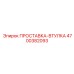 4700382093 ПРОСТАВКА-ВТУЛКА (Epiroc)