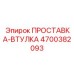 4700382093 ПРОСТАВКА-ВТУЛКА (Epiroc)