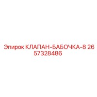 2657328486 КЛАПАН-БАБОЧКА-8 Epiroc