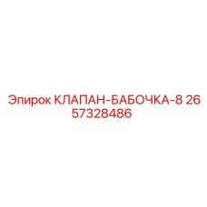2657328486 КЛАПАН-БАБОЧКА-8 Epiroc