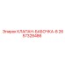Дисковый регулирующий клапан 2657328486 Epiroc
