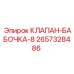 Дисковый регулирующий клапан 2657328486 Epiroc