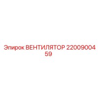 2200900459 ВЕНТИЛЯТОР Epiroc