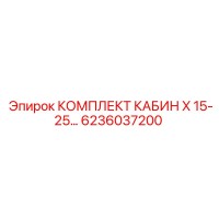 6236037200 КОМПЛЕКТ КАБИН X 15-25… Epiroc