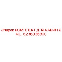 6236036800 КОМПЛЕКТ ДЛЯ КАБИН X 40… Epiroc