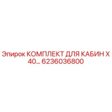 Оригинальный комплект кабины для буровых установок Epiroc X40