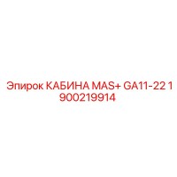1900219914 КАБИНА MAS+ GA11-22 Epiroc