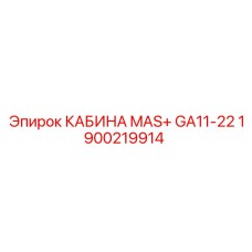 Оригинальная кабина MAS+ GA11-22 1900219914