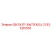2253526500 ФИЛЬТР-ВЫТЯЖКА Epiroc