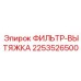 2253526500 ФИЛЬТР-ВЫТЯЖКА Epiroc