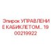 Блок управления арт.1900219922 для буровых установок