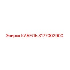 3177002900 КАБЕЛЬ Epiroc