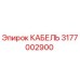 3177002900 КАБЕЛЬ Epiroc