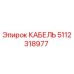 5112318977 КАБЕЛЬ Эпирок