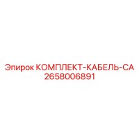 2658006891 КОМПЛЕКТ-КАБЕЛЬ-CA Epiroc