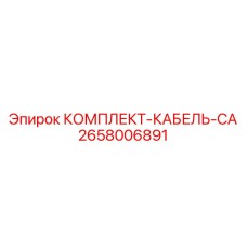 Силовой кабель Epiroc 2658006891 для горного оборудования