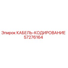 57276164 КАБЕЛЬ-КОДИРОВАНИЕ Epiroc