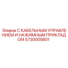 5730005801 С КАБЕЛЬНЫМ УПРАВЛЕНИЕМ И НАЖИМНЫМ ПРИКЛАДОМ Epiroc