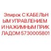 5730005801 С КАБЕЛЬНЫМ УПРАВЛЕНИЕМ И НАЖИМНЫМ ПРИКЛАДОМ Epiroc
