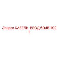 694511021 КАБЕЛЬ-ВВОД Epiroc