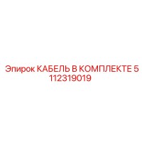 5112319019 КАБЕЛЬ В КОМПЛЕКТЕ Эпирок