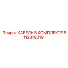 5112319019 КАБЕЛЬ В КОМПЛЕКТЕ Эпирок