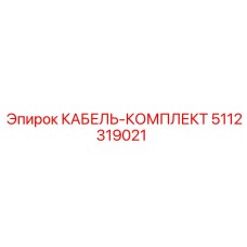 5112319021 КАБЕЛЬ-КОМПЛЕКТ Эпирок