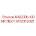 5112319021 КАБЕЛЬ-КОМПЛЕКТ Эпирок