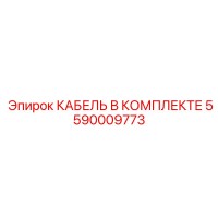 5590009773 КАБЕЛЬ В КОМПЛЕКТЕ Epiroc