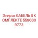 5590009773 КАБЕЛЬ В КОМПЛЕКТЕ Epiroc