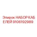 9106192989 НАБОР КАБЕЛЕЙ Epiroc