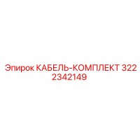 3222342149 КАБЕЛЬ-КОМПЛЕКТ Epiroc