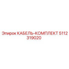 5112319020 КАБЕЛЬ-КОМПЛЕКТ Эпирок
