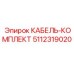 5112319020 КАБЕЛЬ-КОМПЛЕКТ Эпирок